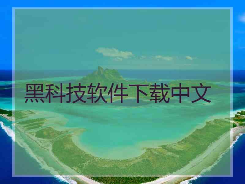 黑科技软件下载中文