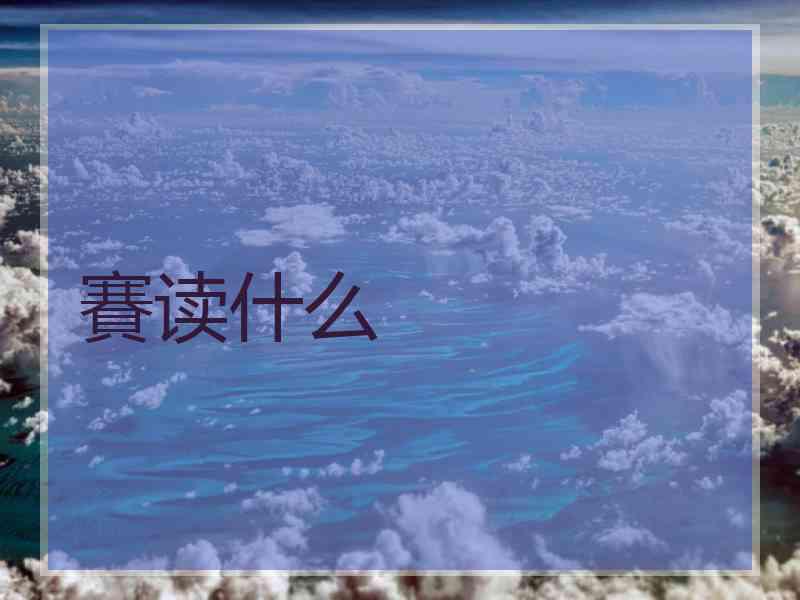 賽读什么