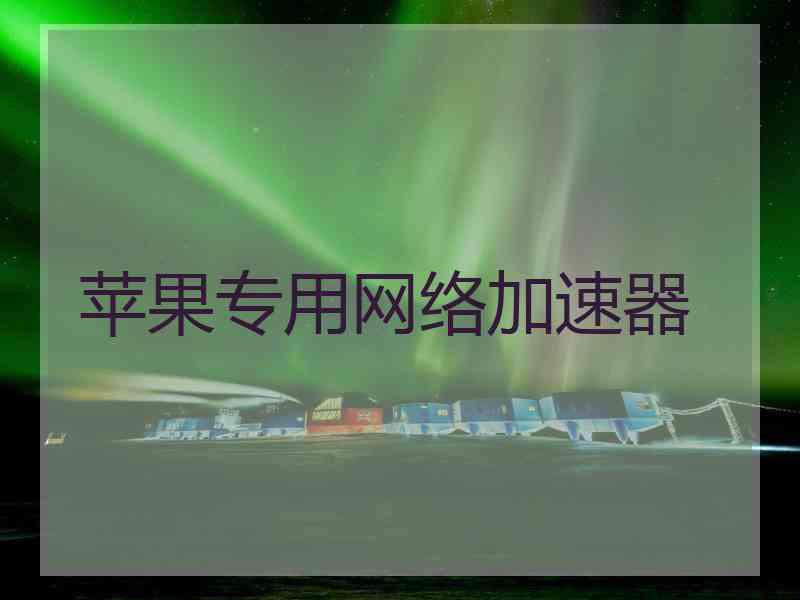 苹果专用网络加速器