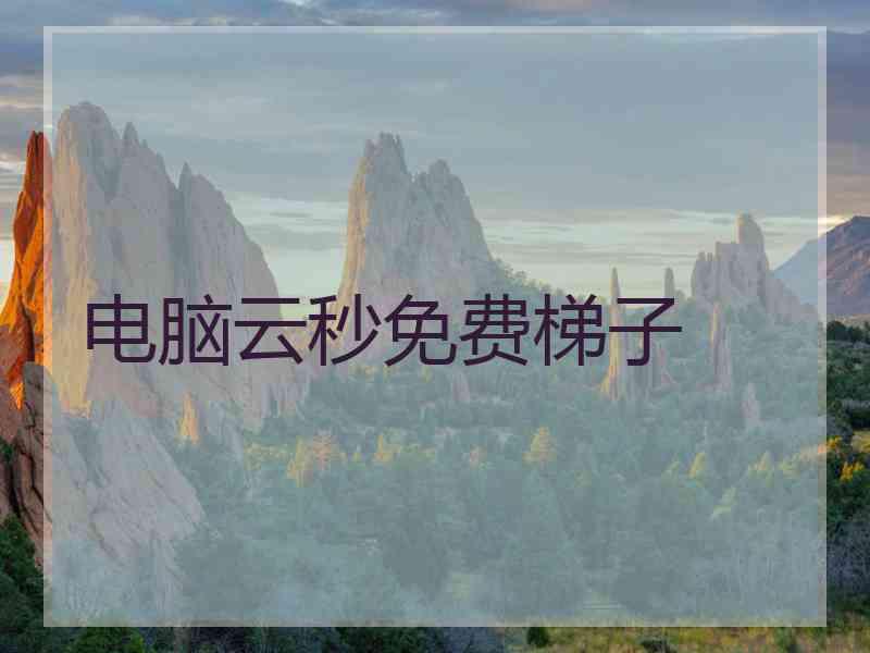 电脑云秒免费梯子