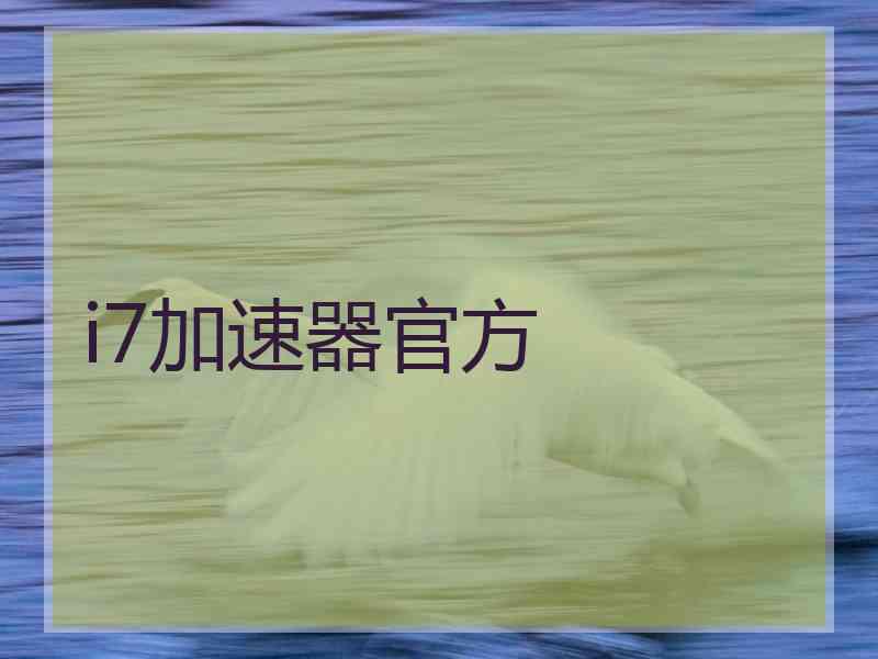 i7加速器官方