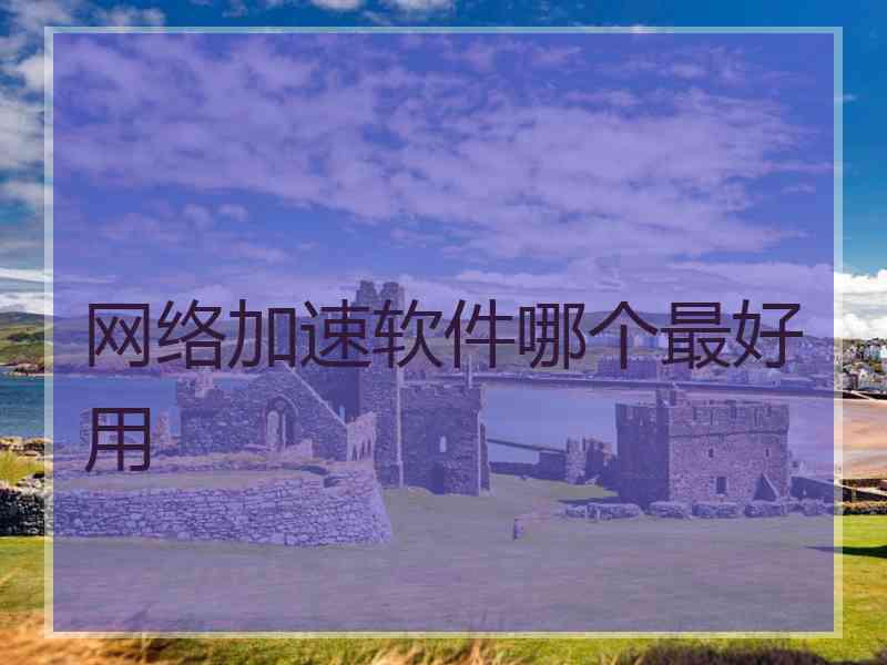 网络加速软件哪个最好用