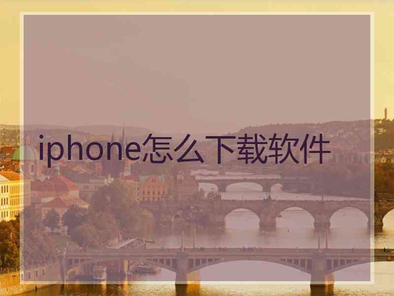 iphone怎么下载软件