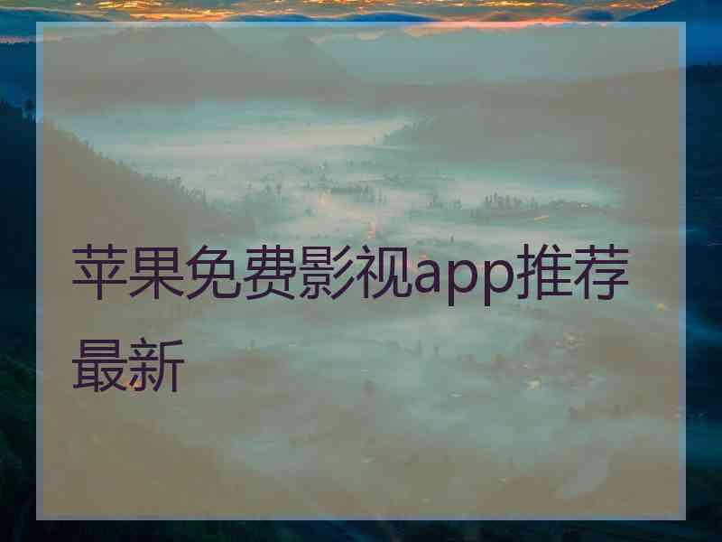 苹果免费影视app推荐最新
