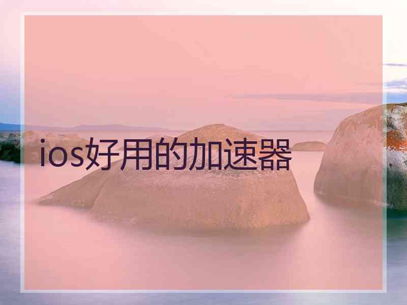 ios好用的加速器