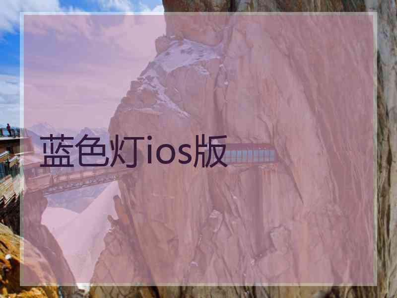 蓝色灯ios版
