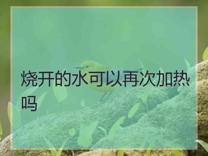烧开的水可以再次加热吗