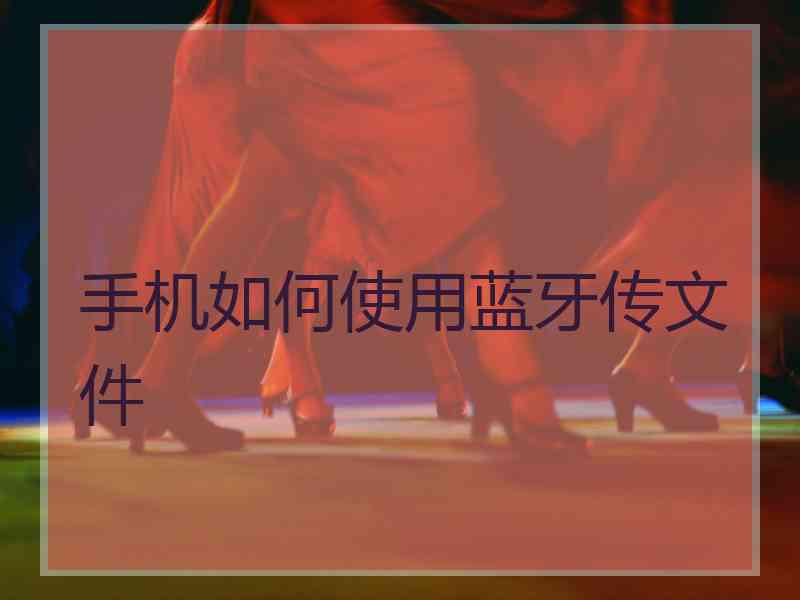 手机如何使用蓝牙传文件