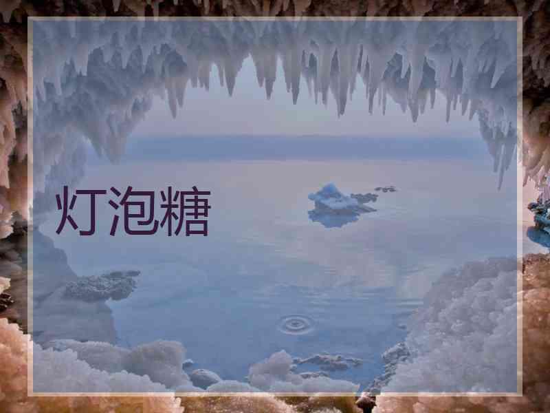 灯泡糖