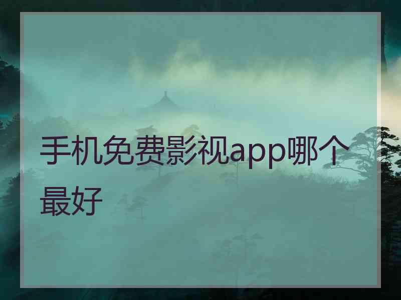 手机免费影视app哪个最好
