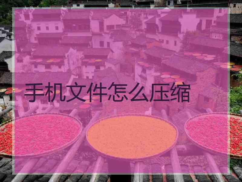 手机文件怎么压缩