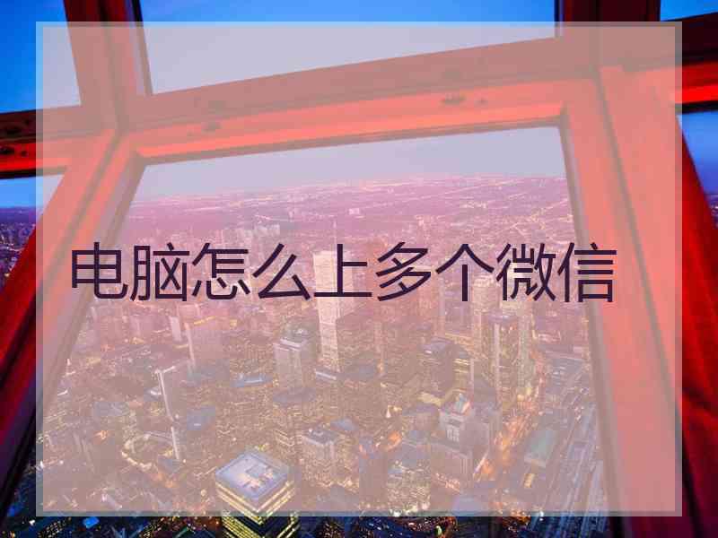 电脑怎么上多个微信