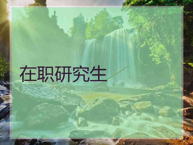 在职研究生