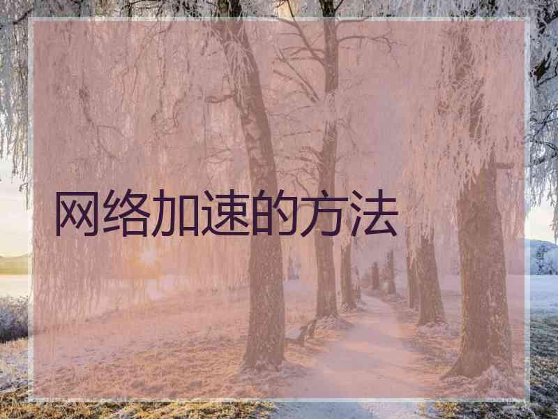 网络加速的方法