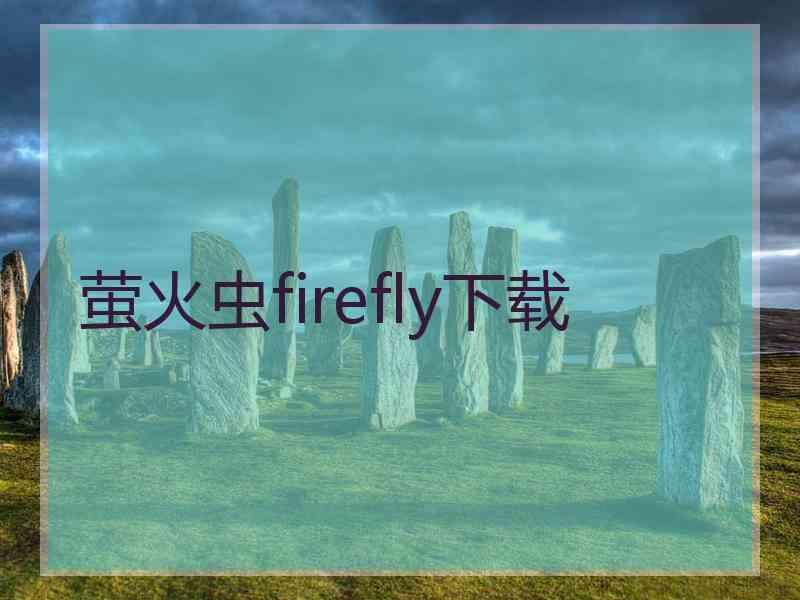 萤火虫firefly下载