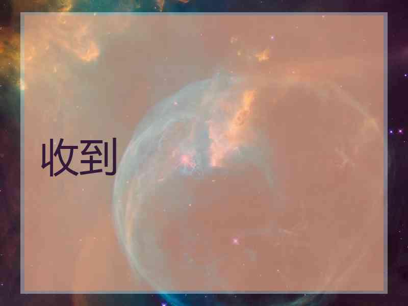 收到