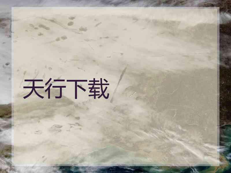 天行下载