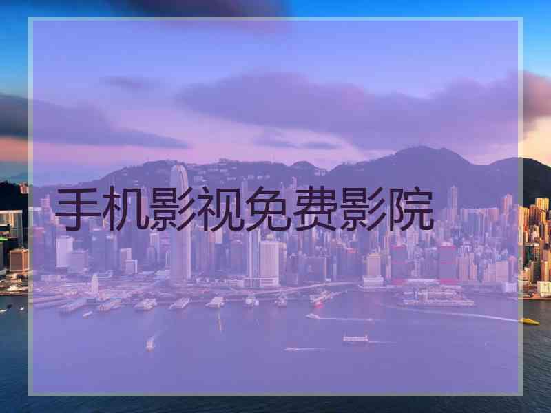 手机影视免费影院