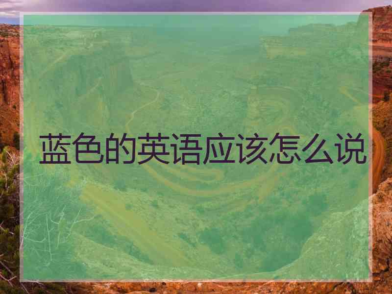 蓝色的英语应该怎么说