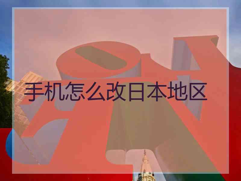 手机怎么改日本地区