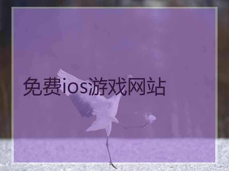 免费ios游戏网站
