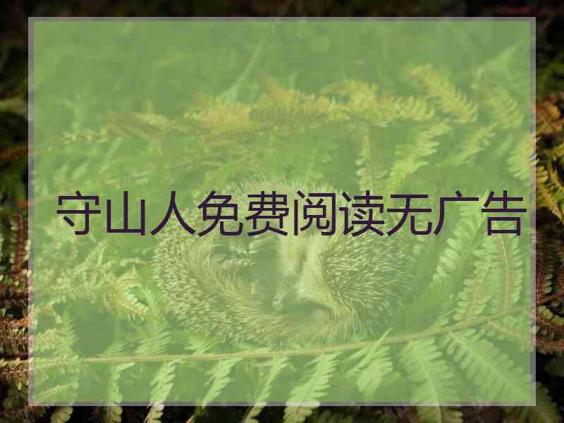守山人免费阅读无广告