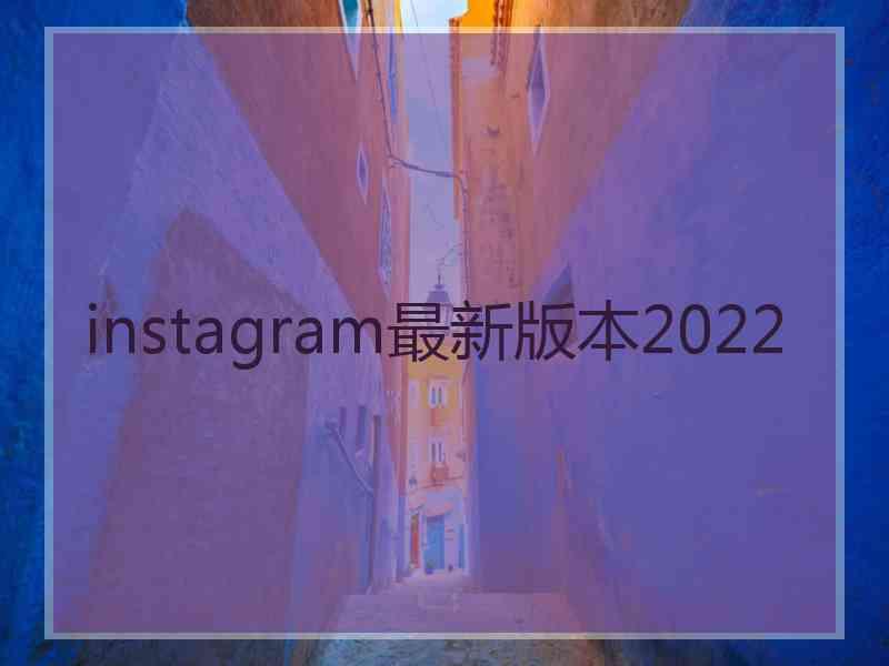 instagram最新版本2022