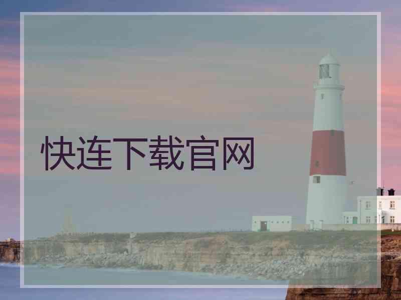 快连下载官网