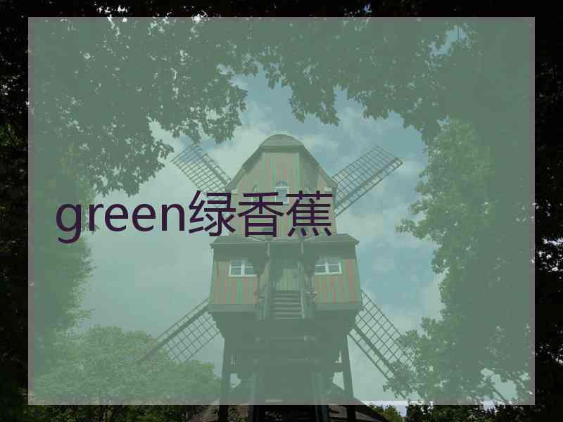green绿香蕉