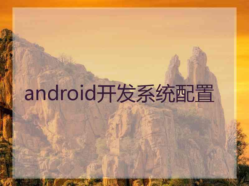 android开发系统配置