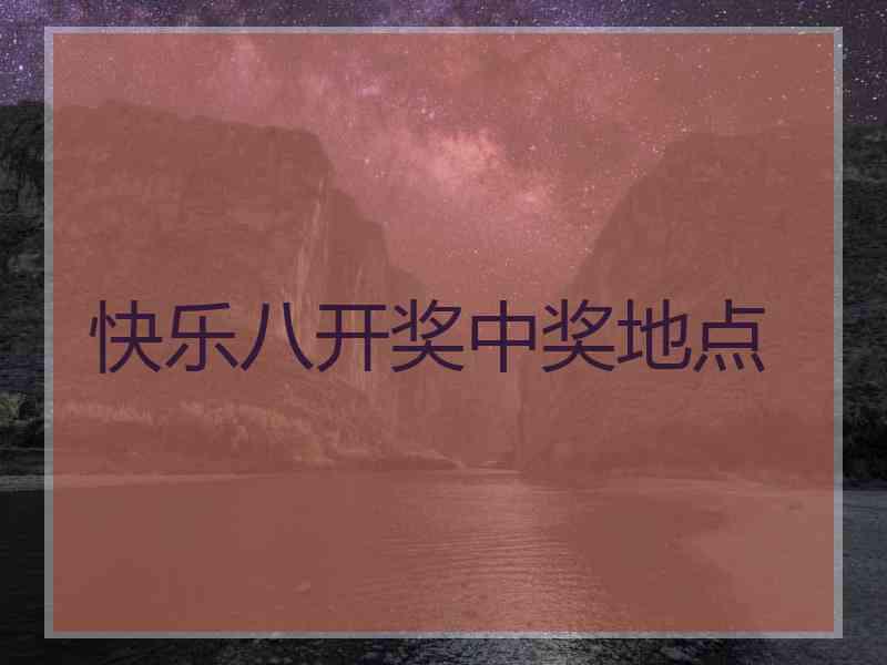 快乐八开奖中奖地点