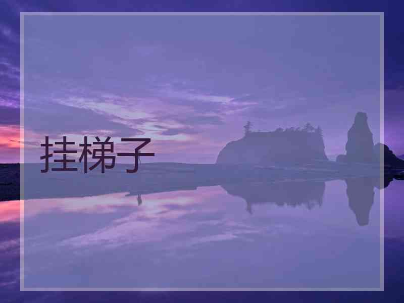 挂梯子