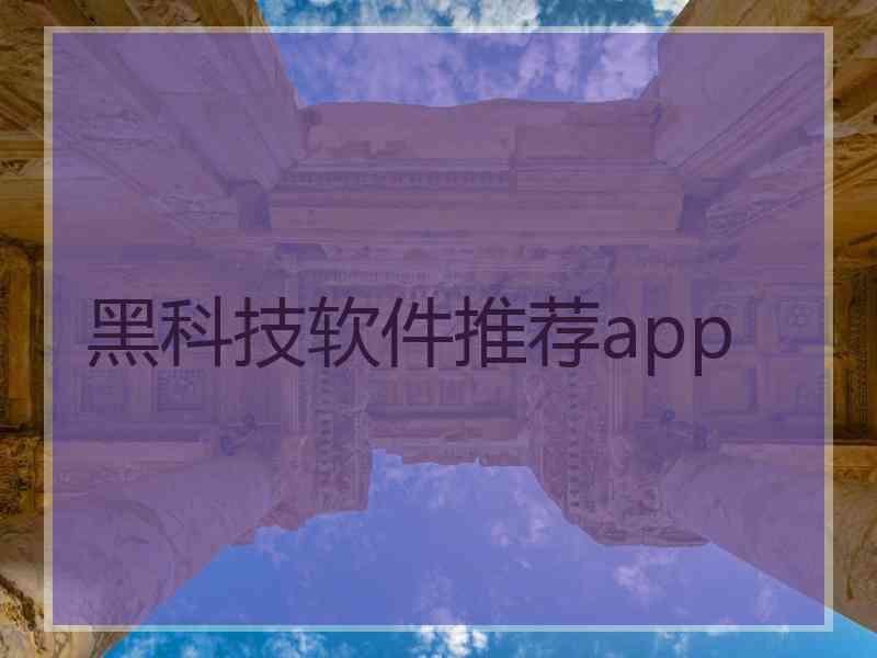 黑科技软件推荐app