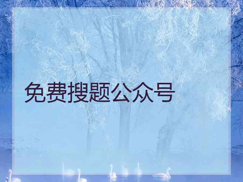 免费搜题公众号