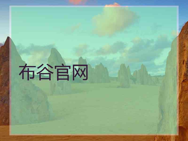 布谷官网