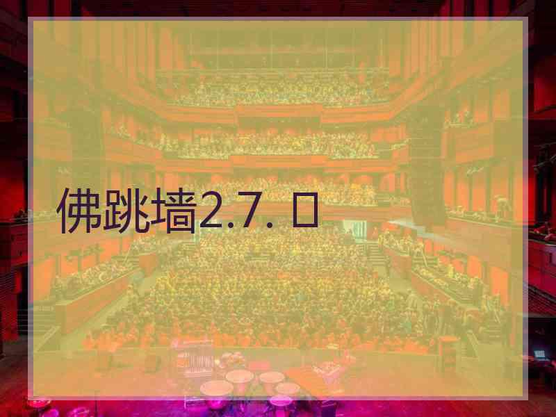 佛跳墙2.7. 	