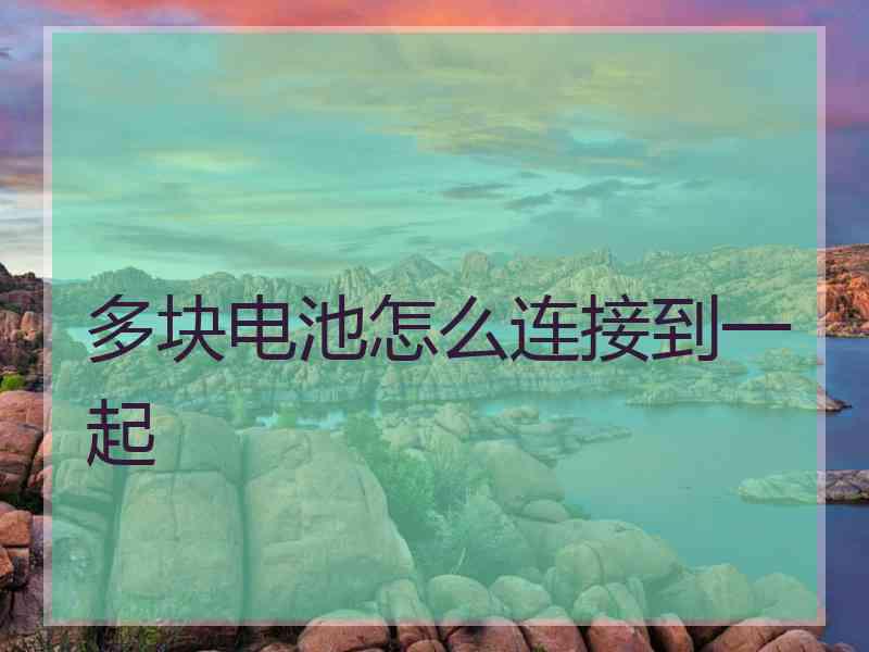 多块电池怎么连接到一起