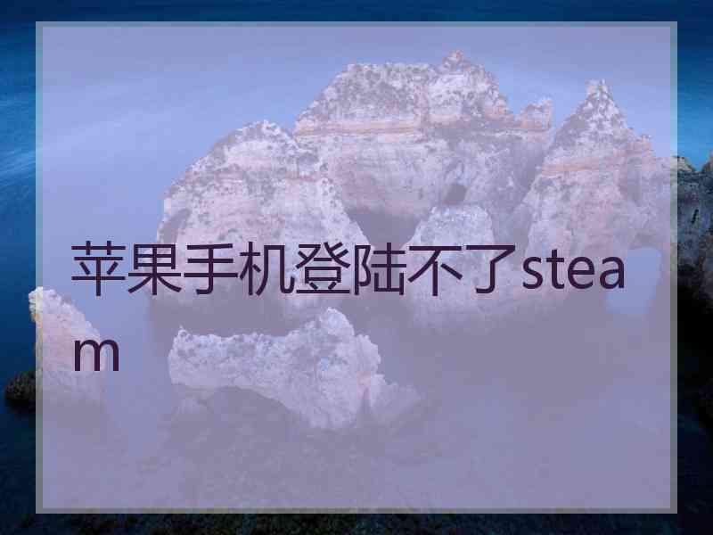苹果手机登陆不了steam