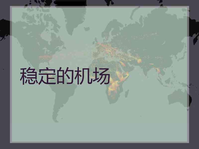 稳定的机场