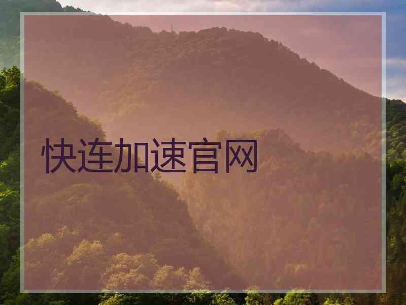 快连加速官网