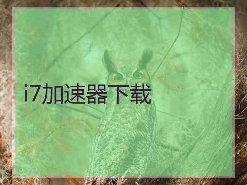 i7加速器下载