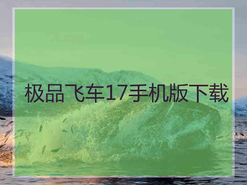 极品飞车17手机版下载