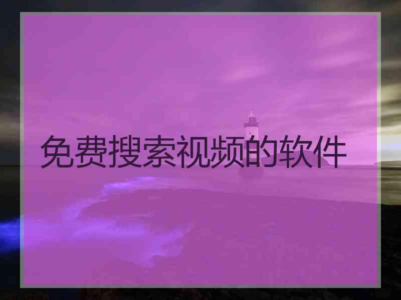 免费搜索视频的软件