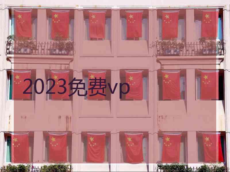 2023免费vp