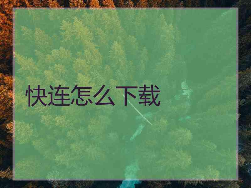 快连怎么下载