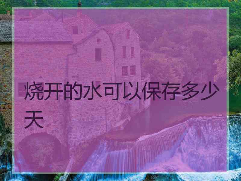 烧开的水可以保存多少天