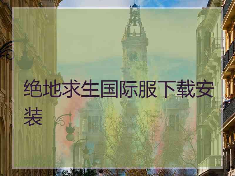 绝地求生国际服下载安装