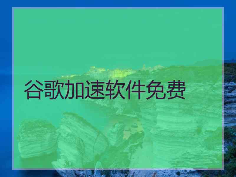 谷歌加速软件免费