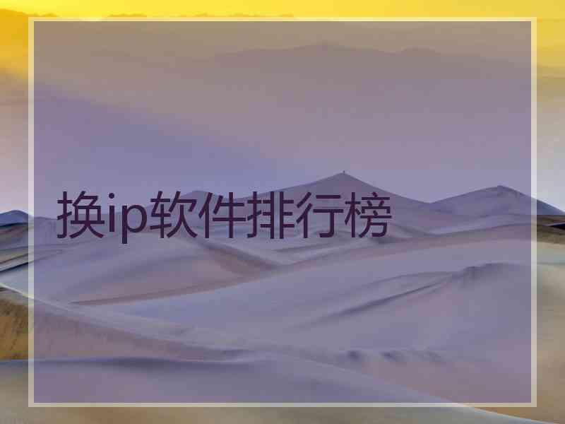 换ip软件排行榜