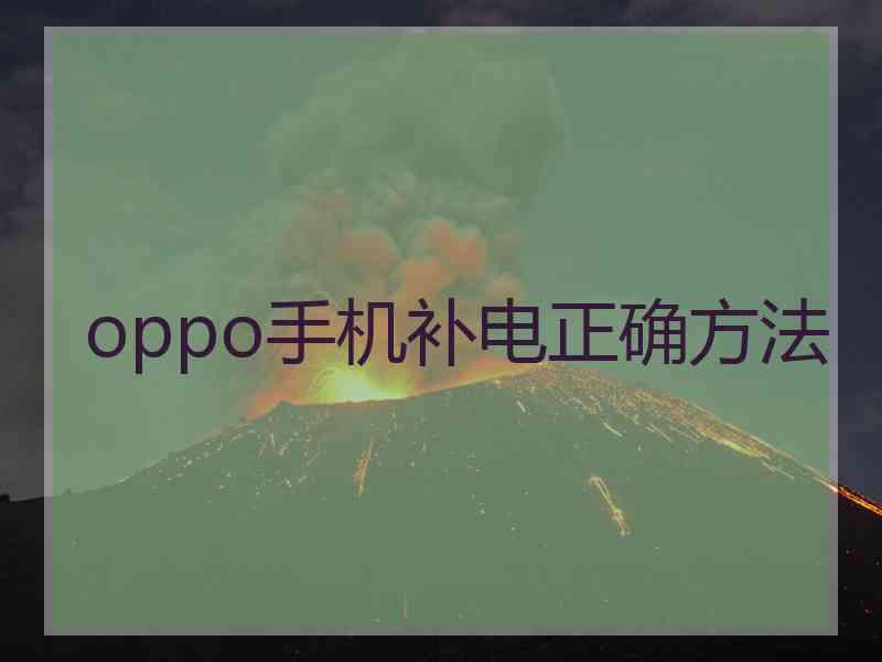oppo手机补电正确方法